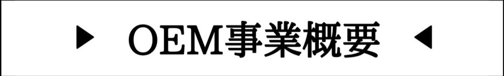 OEM事業概要